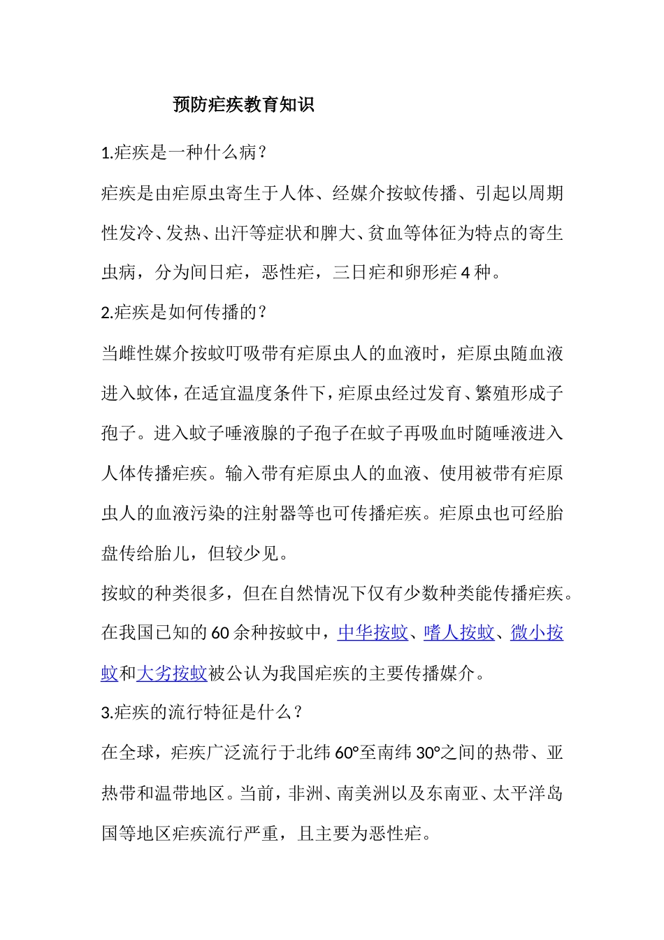 预防疟疾教育知识点梳理汇总_第1页