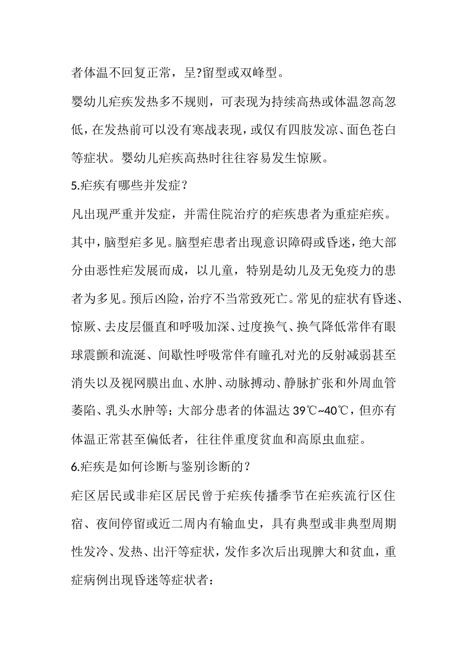 预防疟疾教育知识点梳理汇总_第3页