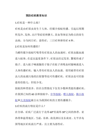 预防疟疾教育知识点梳理汇总