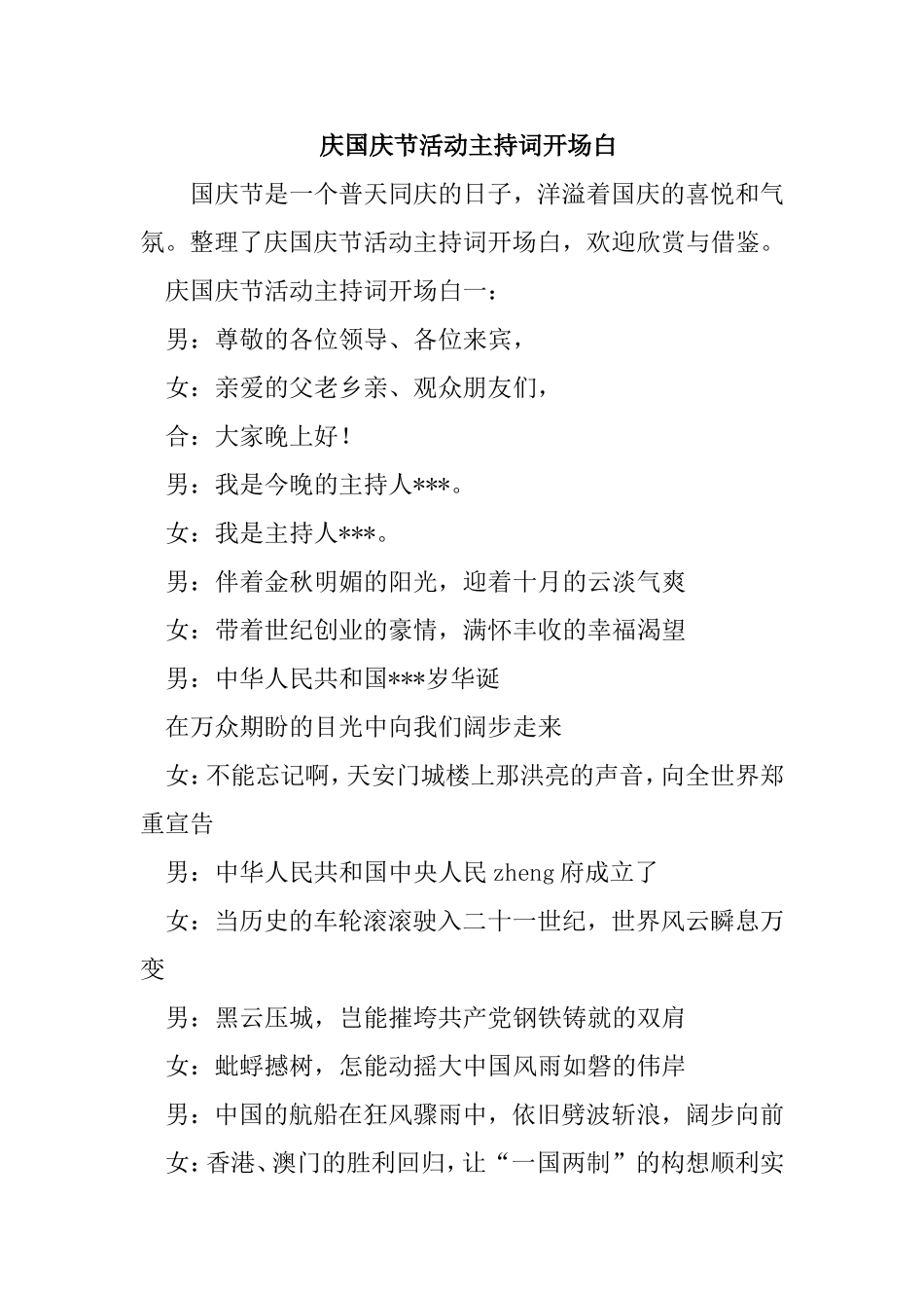 庆国庆节活动主持词开场白_第1页