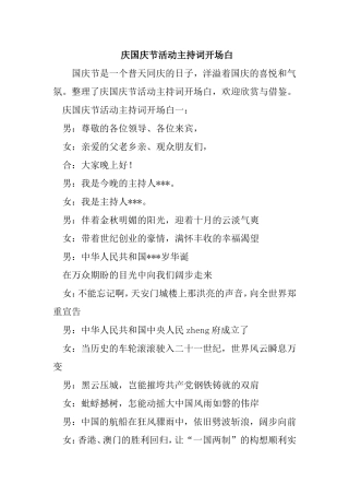 庆国庆节活动主持词开场白
