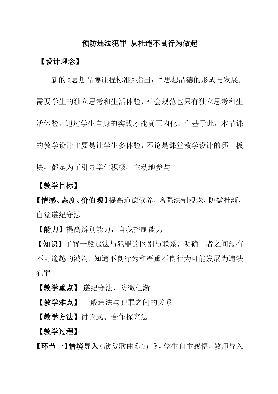 预防违法犯罪从杜绝不良行为做起 教学设计_第1页
