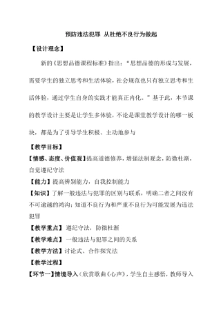 预防违法犯罪从杜绝不良行为做起 教学设计