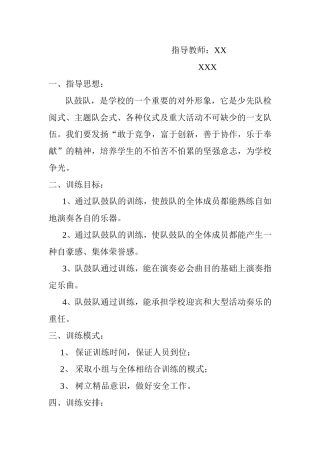 秋季学期XXX中心学校乡村少年宫队鼓队小组活动计划