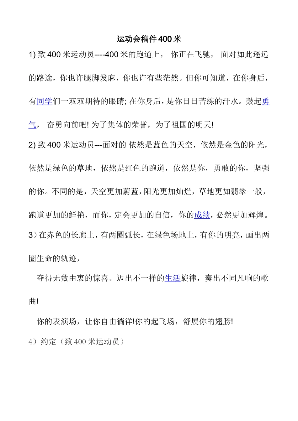 运动会400米跑步新闻稿件优美词语_第1页