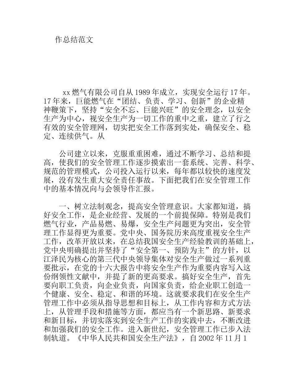 燃气公司年安全生产工作总结范文_第1页