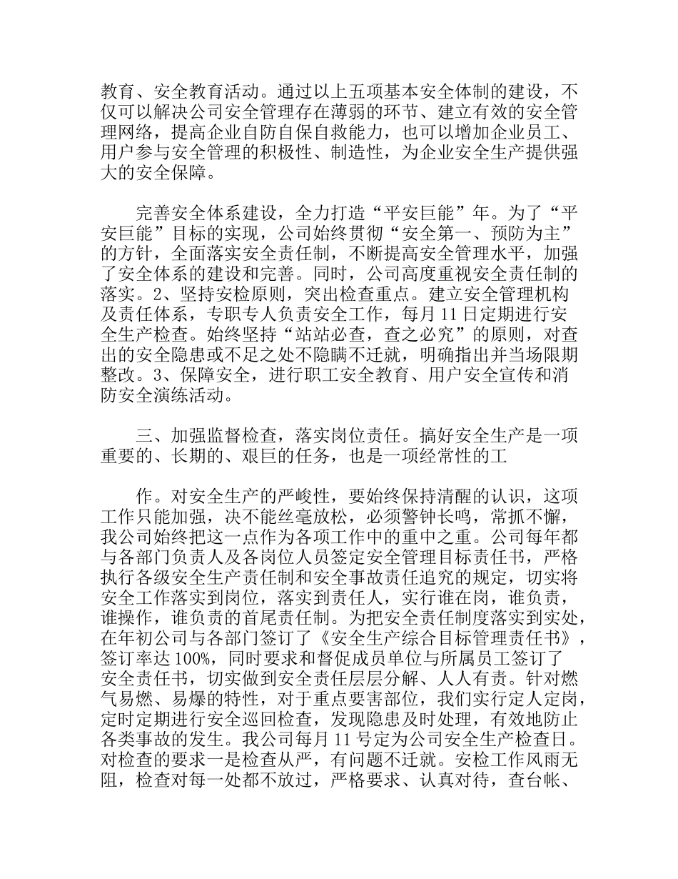 燃气公司年安全生产工作总结范文_第3页