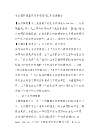 在合理的情景设计中进行词汇和语法教学分析研究