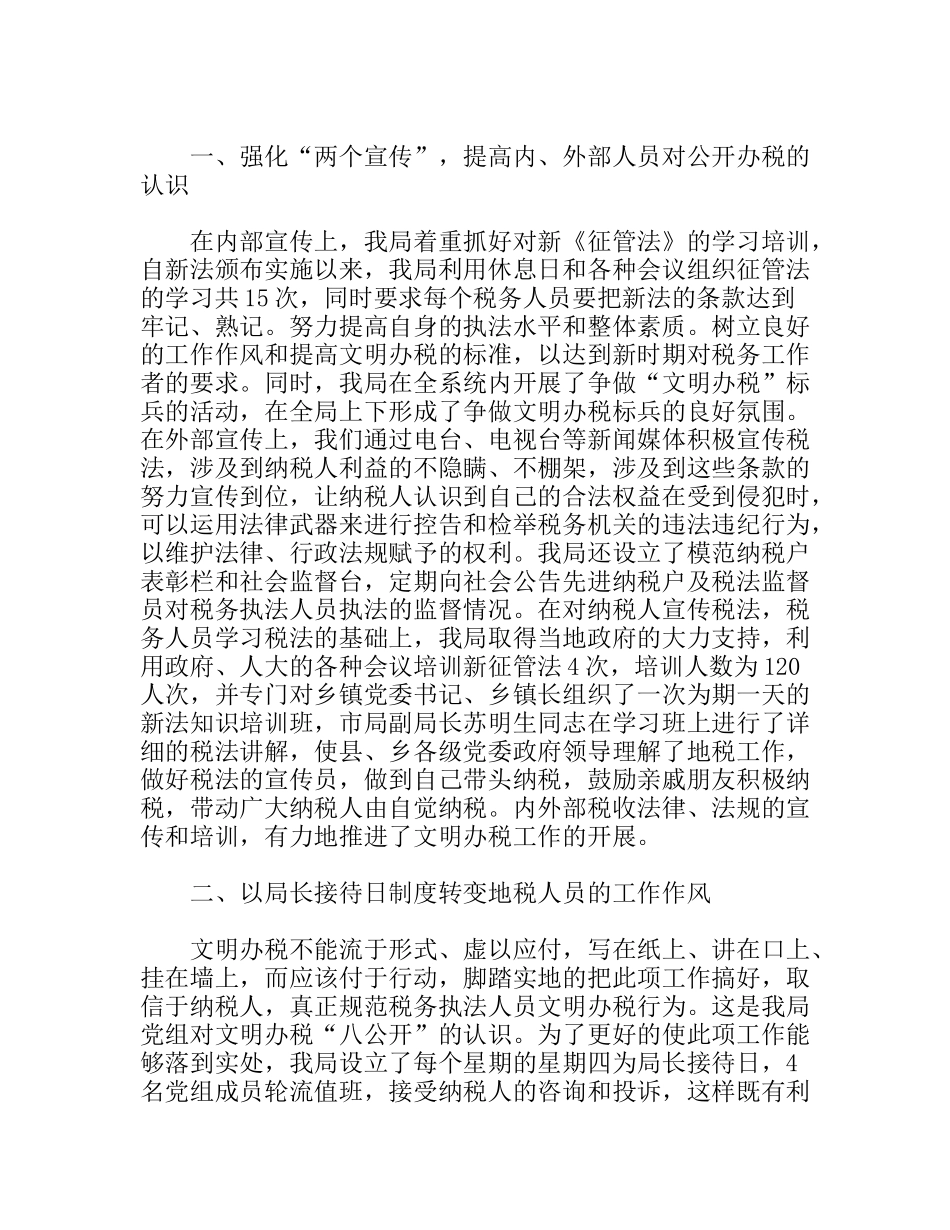 认真推行文明办税“八公开”_第1页