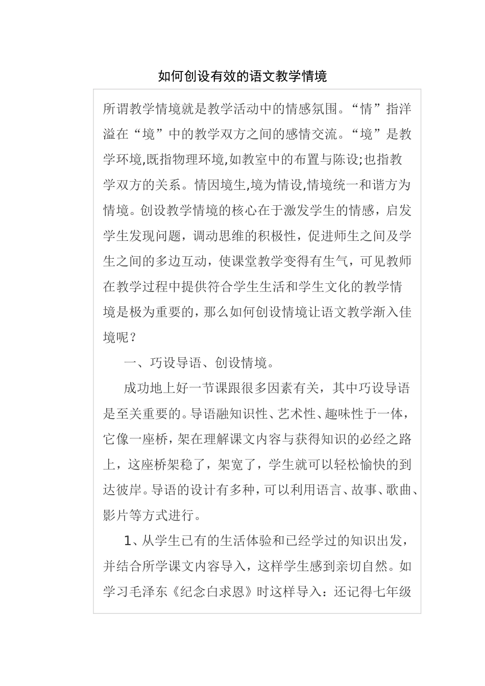 如何创设有效的语文教学情境_第1页