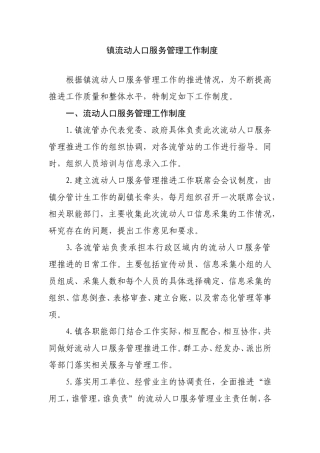 镇流动人口服务管理工作制度
