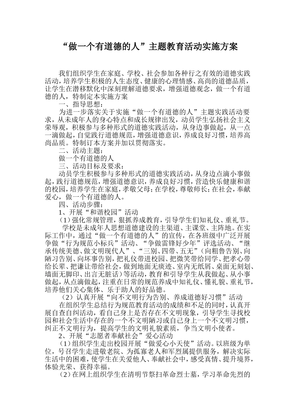 镇中心小学“做一个有道德的人”主题教育活动实施方案_第1页