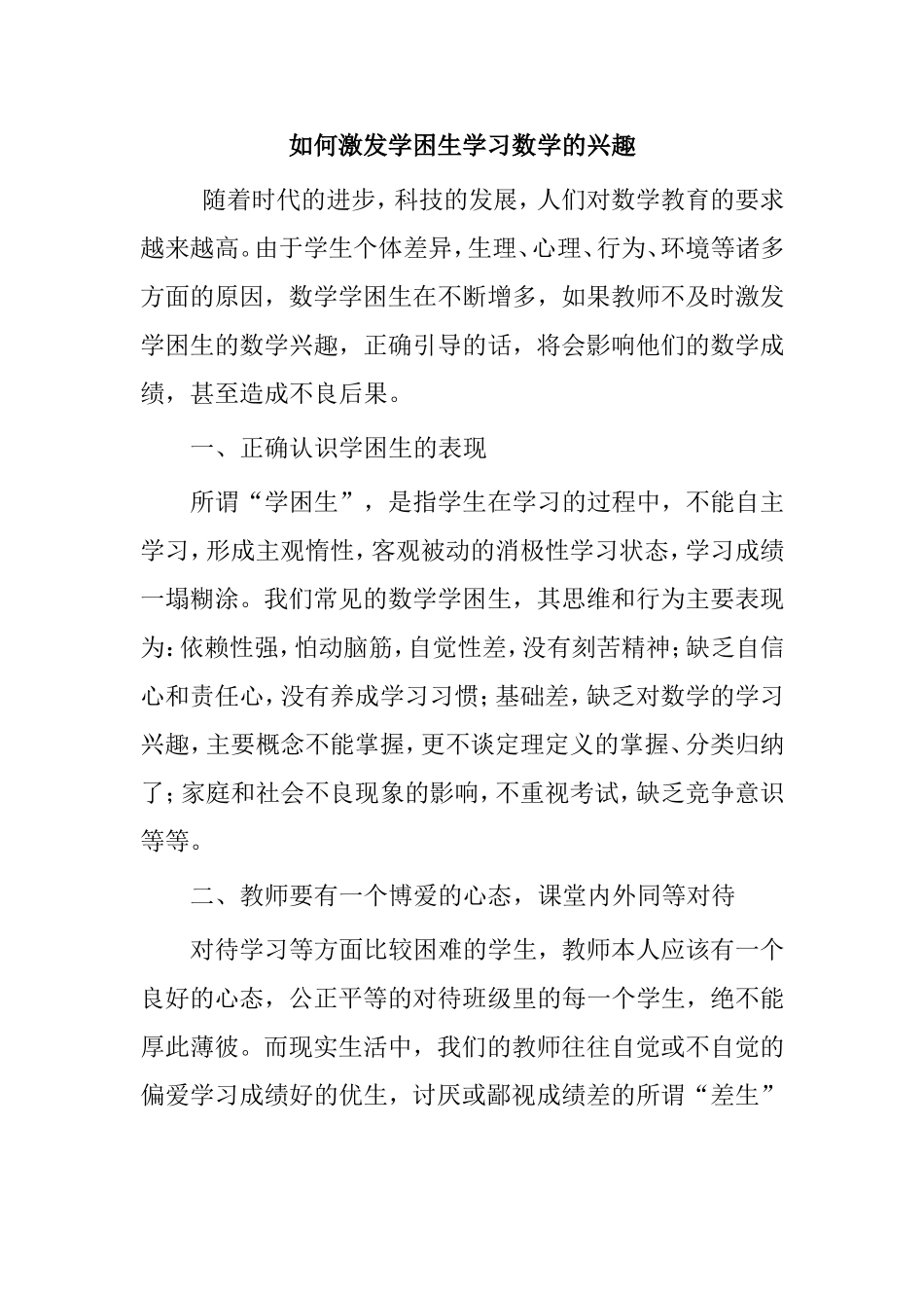 如何激发学困生学习数学的兴趣_第1页