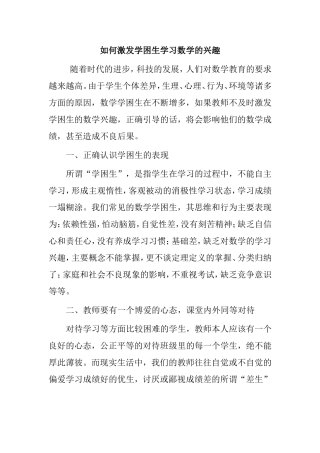 如何激发学困生学习数学的兴趣