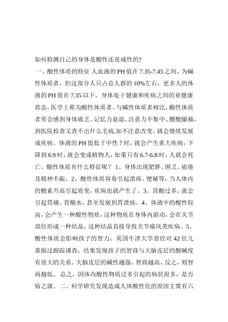如何检测自己的身体是酸性还是咸性的