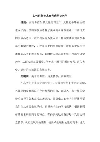 如何进行美术高考班历史教学