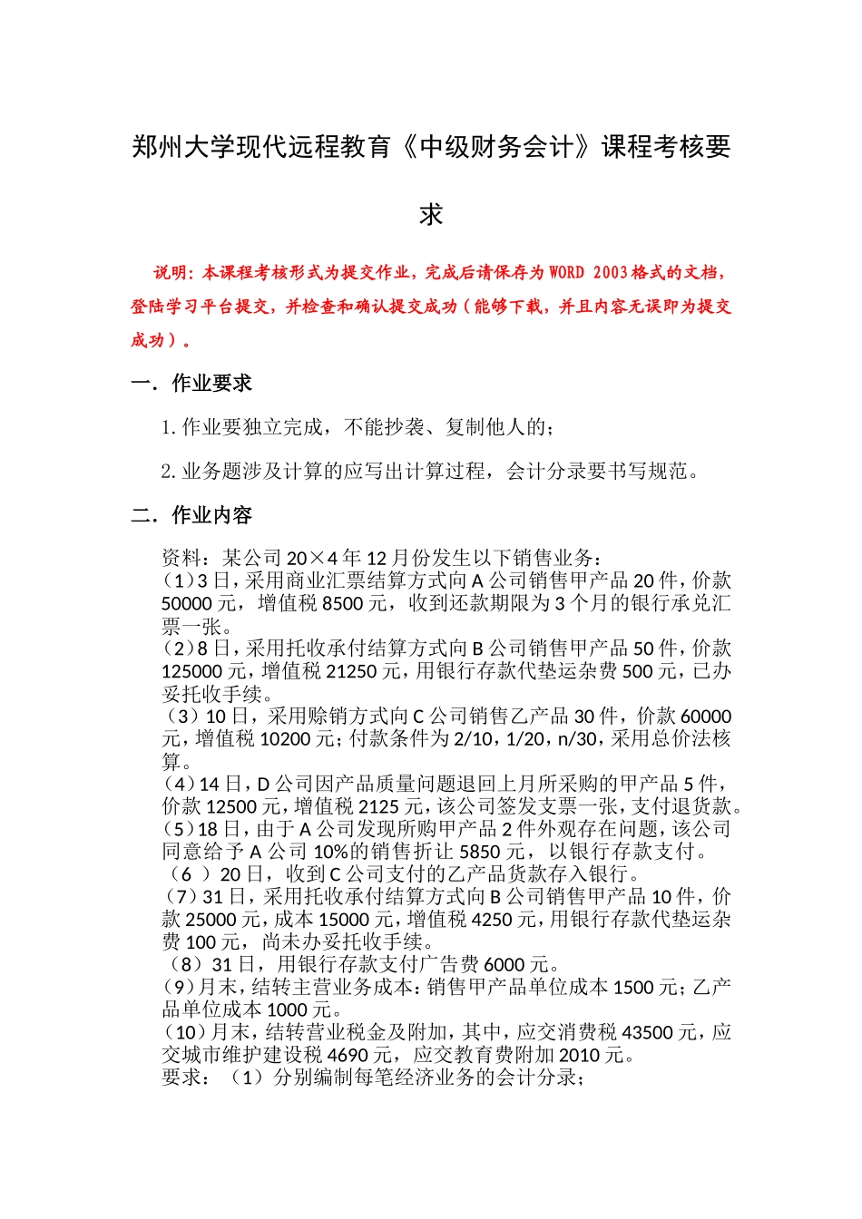 郑州大学现代远程教育《中级财务会计》课程考核要求_第1页