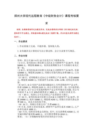 郑州大学现代远程教育《中级财务会计》课程考核要求
