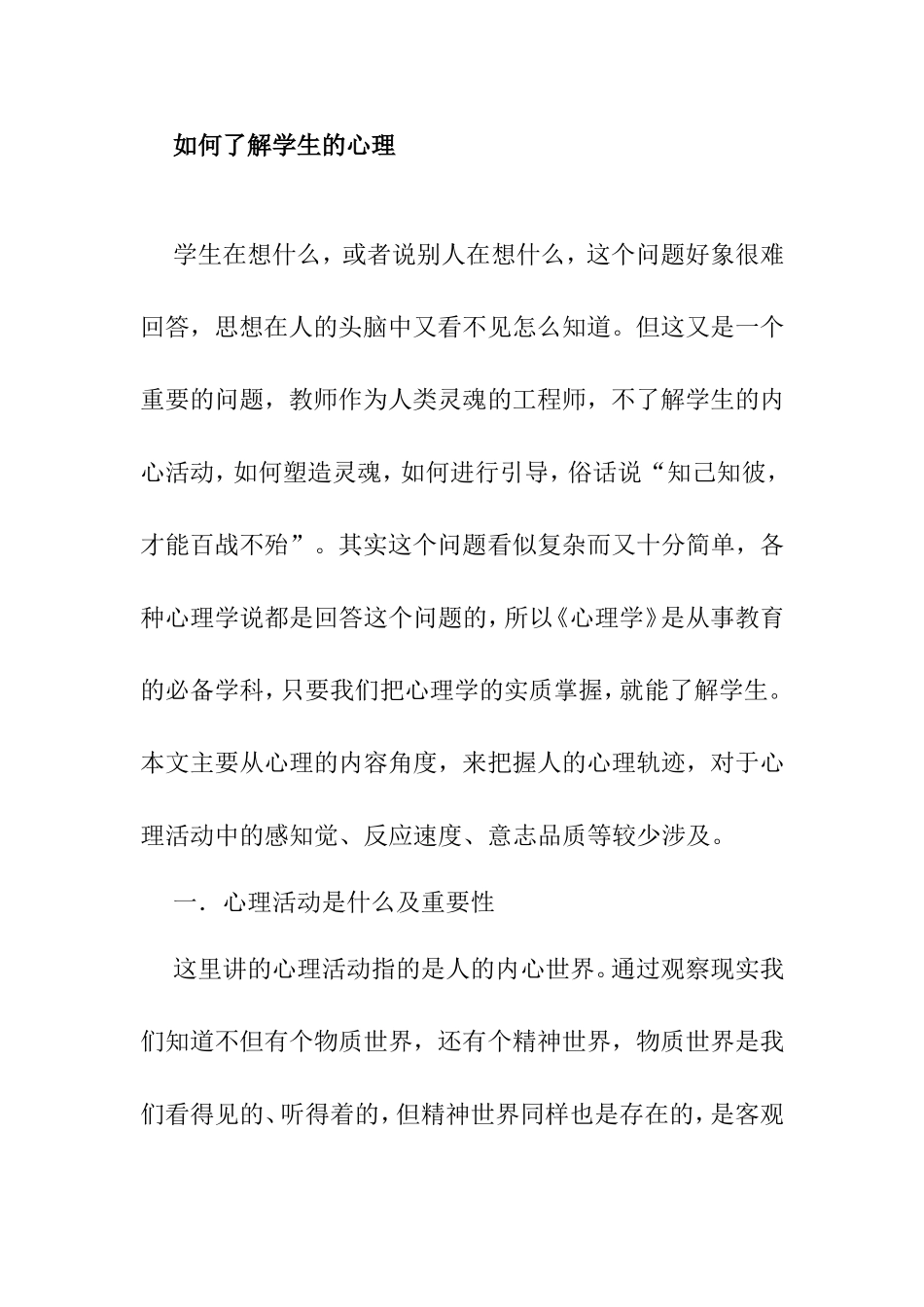 如何了解学生的心理_第1页