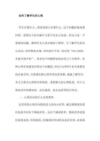 如何了解学生的心理