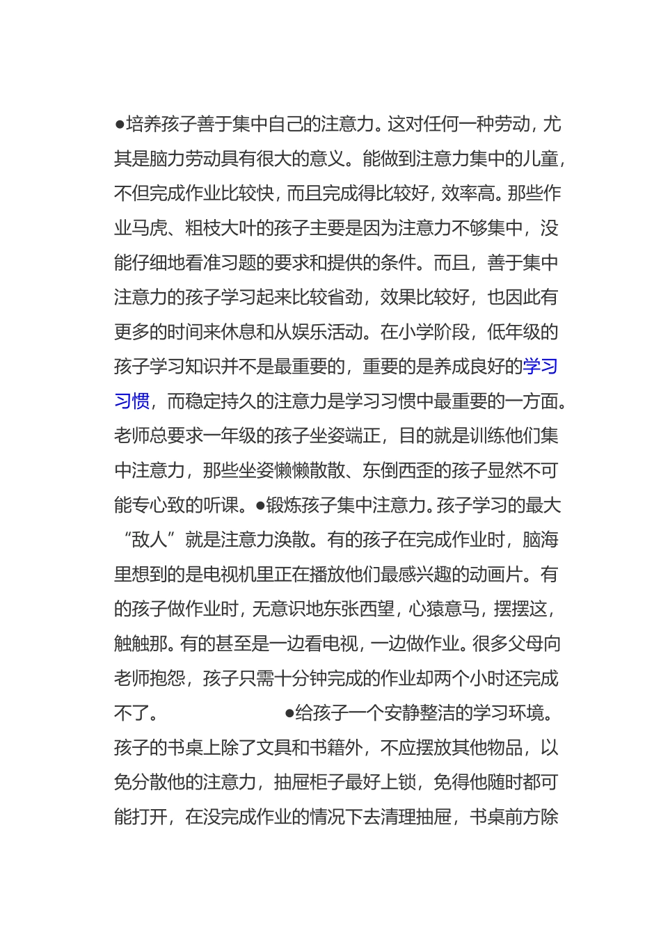 如何培养孩子善于集中自己的注意力_第1页