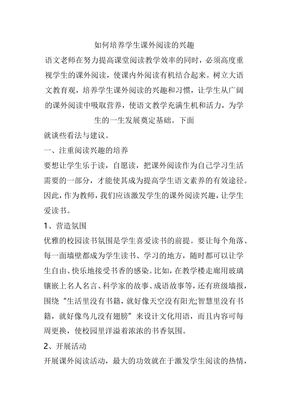 如何培养学生课外阅读的兴趣_第1页