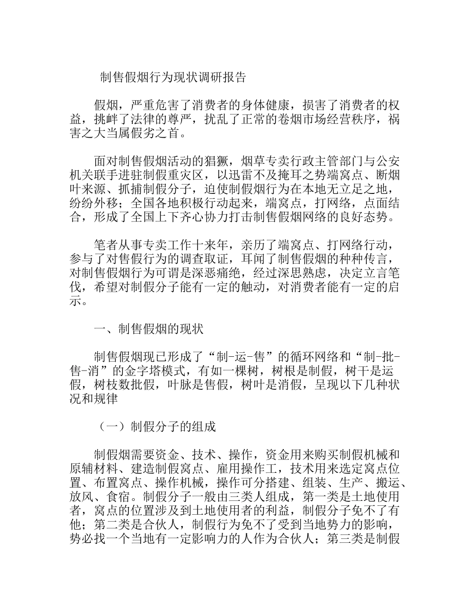 制售假烟行为现状调研报告_第1页
