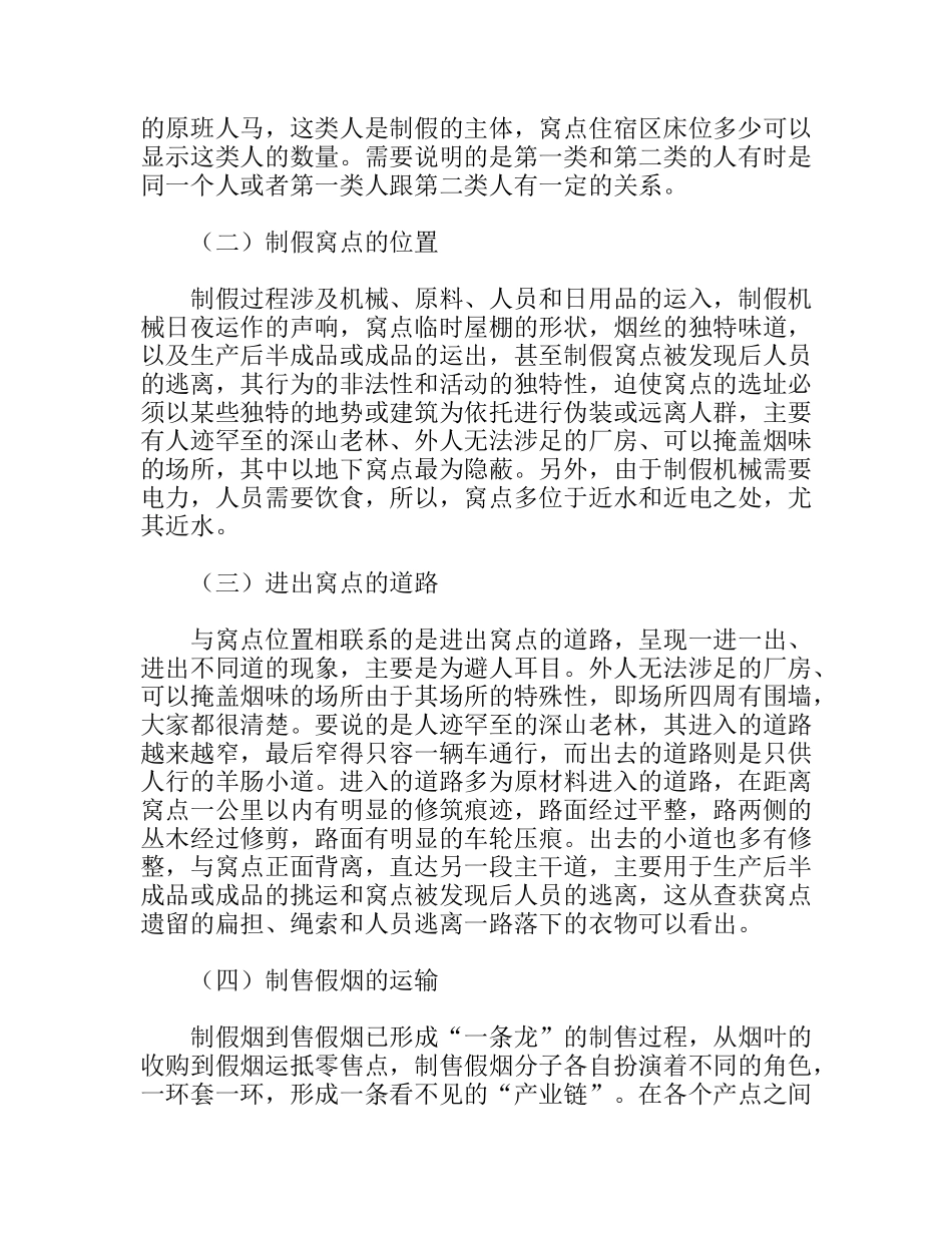 制售假烟行为现状调研报告_第2页