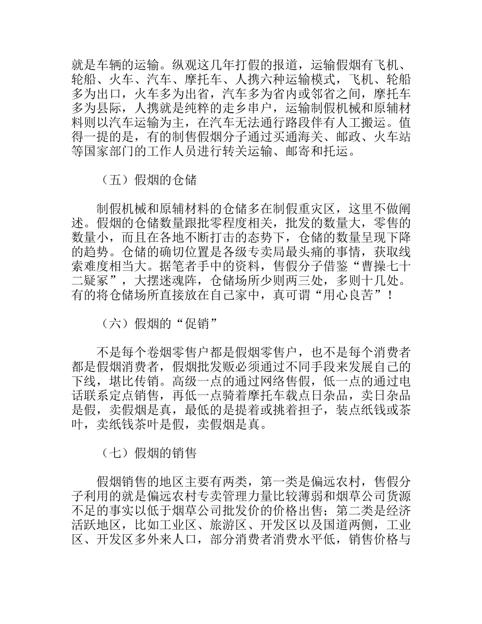 制售假烟行为现状调研报告_第3页