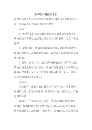 如何让对待孩子早恋