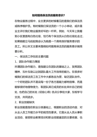 如何提高保洁员的服务意识