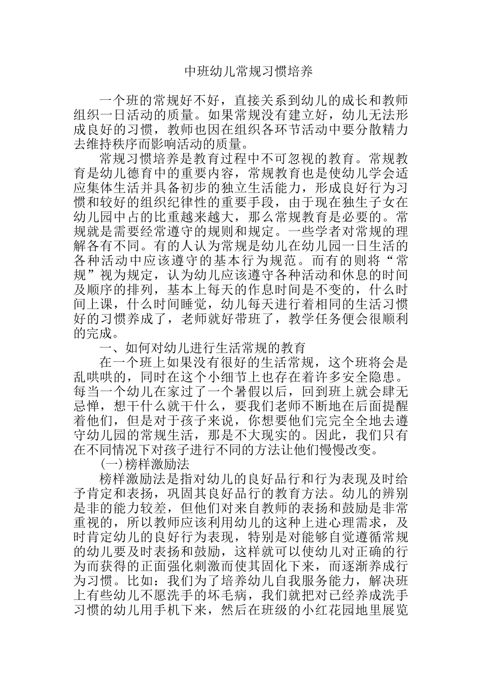 中班幼儿常规习惯培养分析研究_第1页