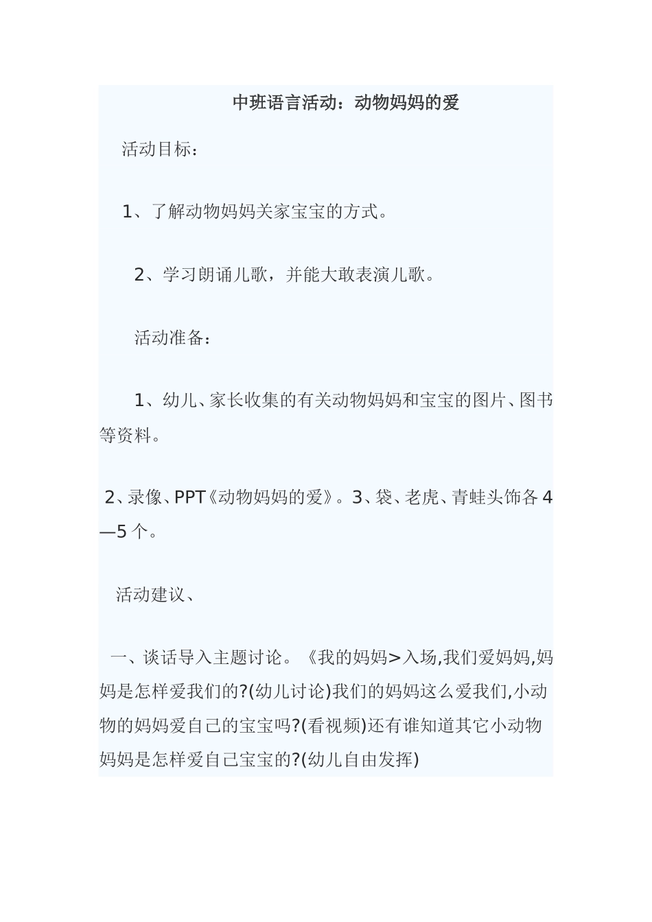 中班语言活动：动物妈妈的爱_第1页