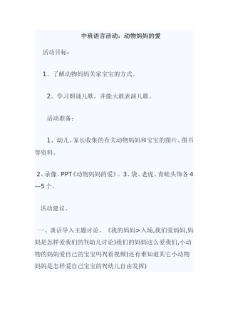 中班语言活动：动物妈妈的爱