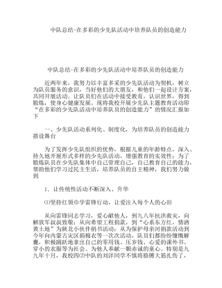 中队总结-在多彩的少先队活动中培养队员的创造能力