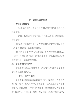 如何听课的思考分析研究论文