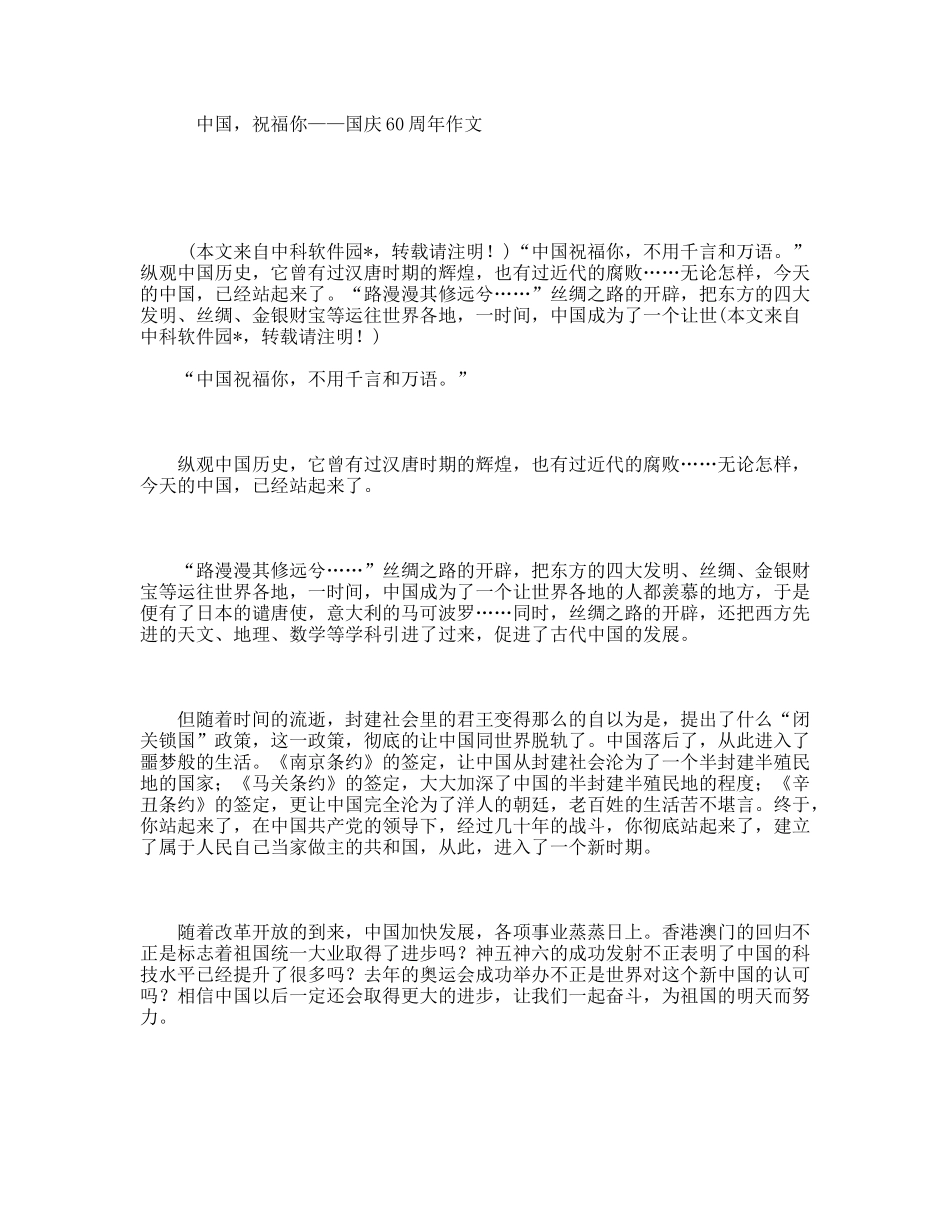 中国，祝福你——国庆60周年作文_第1页