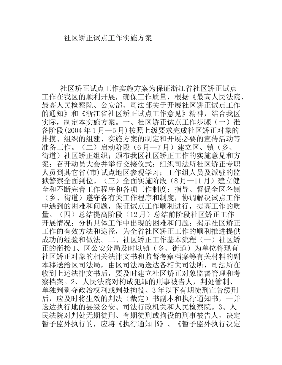 社区矫正试点工作实施方案_第1页
