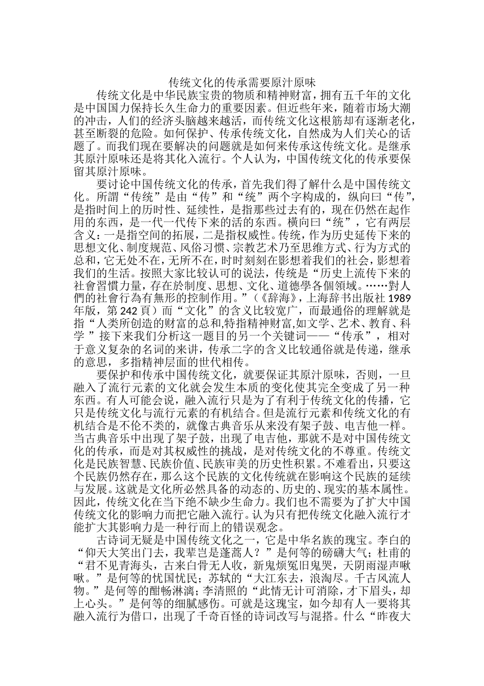 中国传统文化的传承要保留其原汁原味分析研究_第1页