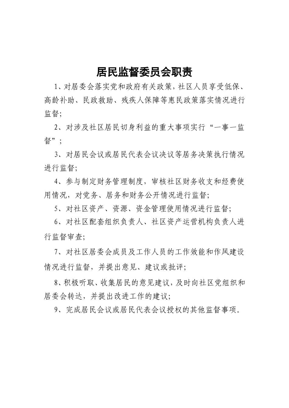 社区居民监督委员会组织机构_第2页