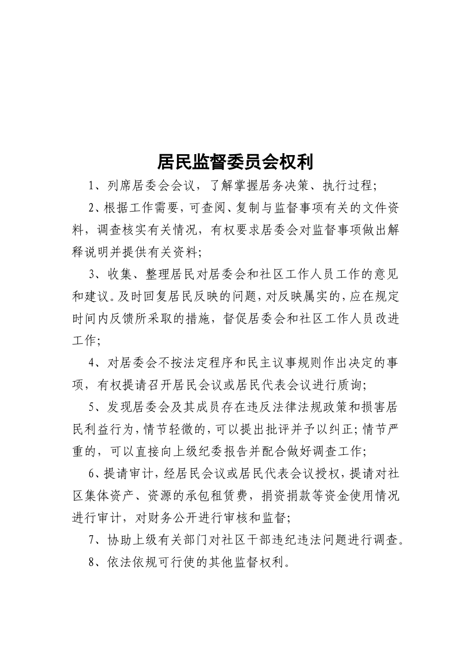 社区居民监督委员会组织机构_第3页