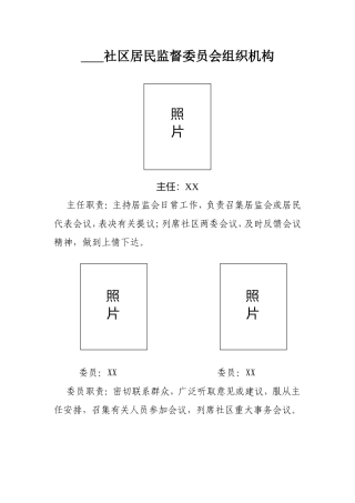 社区居民监督委员会组织机构