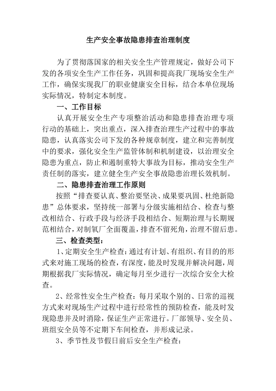 生产安全事故隐患排查治理制度_第1页