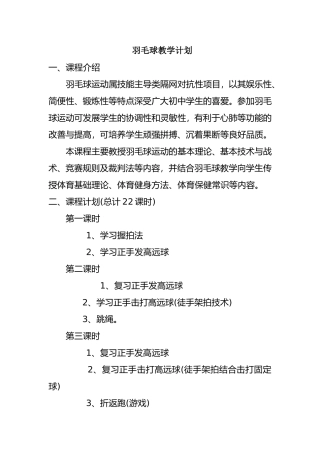 中学学年度第一学期第二课堂羽毛球教学计划