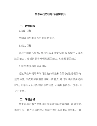生态系统的信息传递教学设计