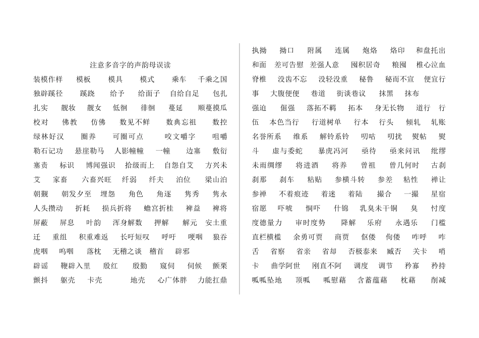 中学字音终结复习注意多音字的声韵母误读校本资料_第1页