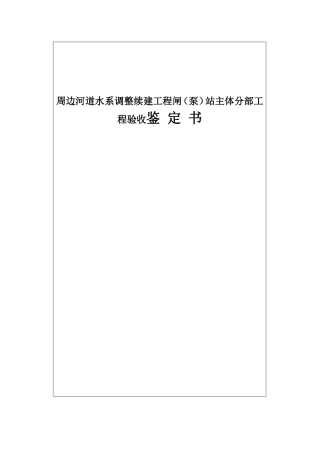 周边河道水系调整续建工程闸（泵）站主体分部工程验收鉴 定 书