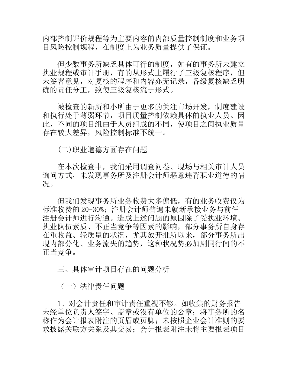 注协年度会计师事务所执业质量检查工作总结_第3页