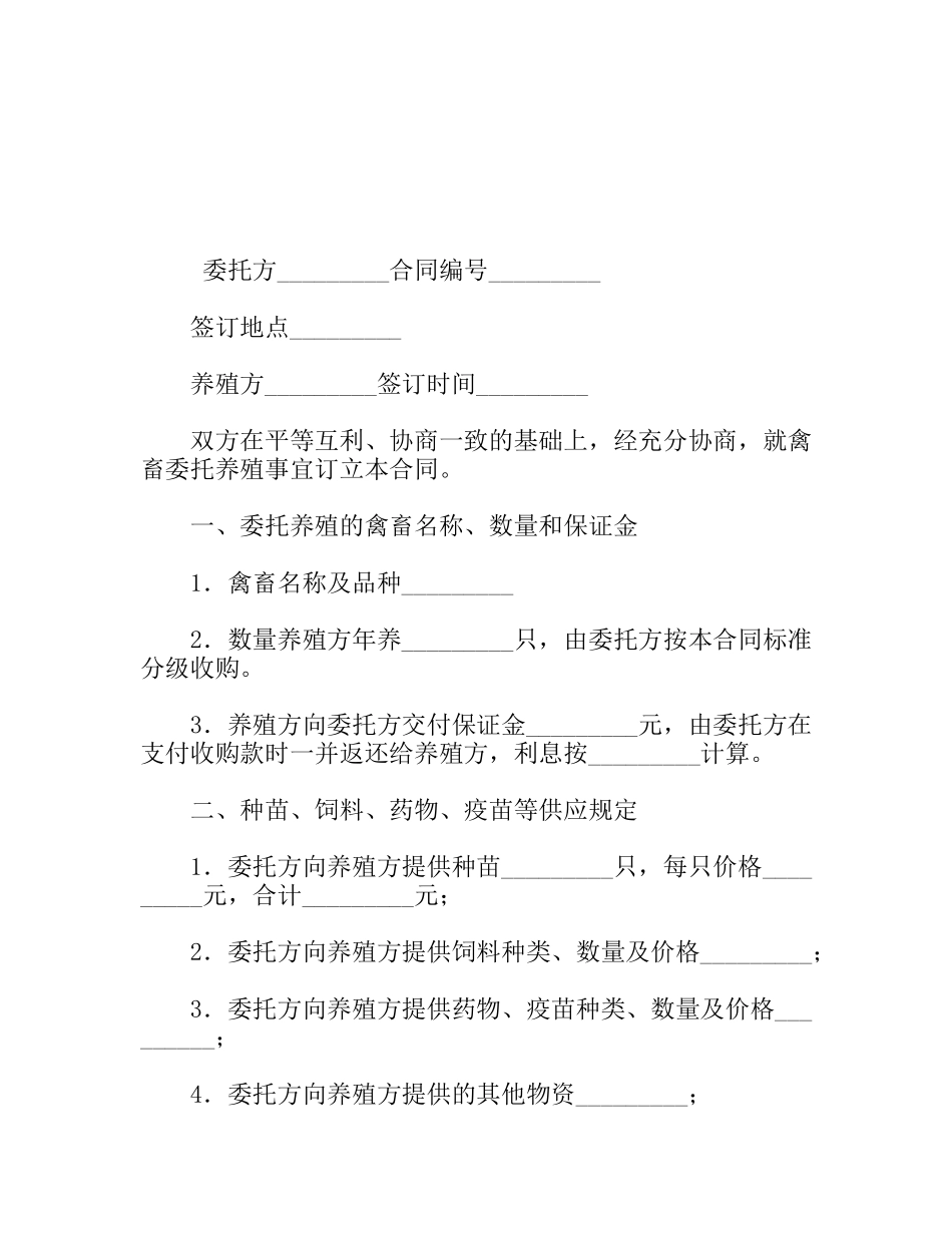 省禽、畜委托养殖合同_第1页