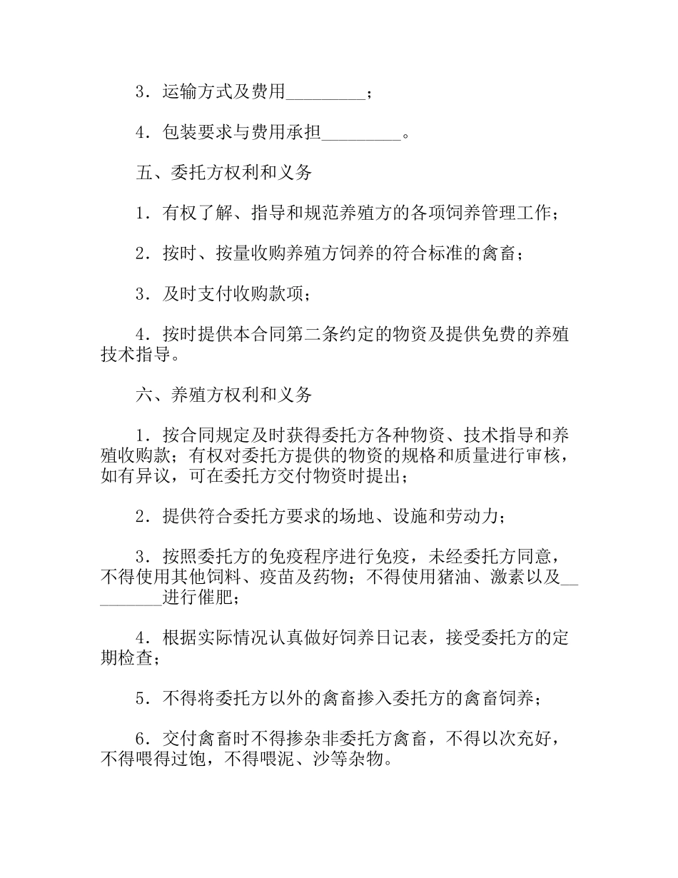 省禽、畜委托养殖合同_第3页